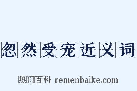 忽然受宠近义词是什么意思的图片